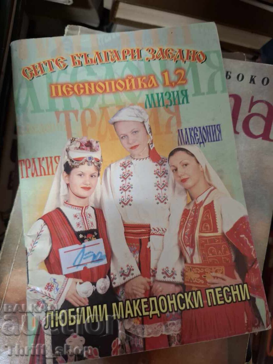 Favorite Macedonian songs