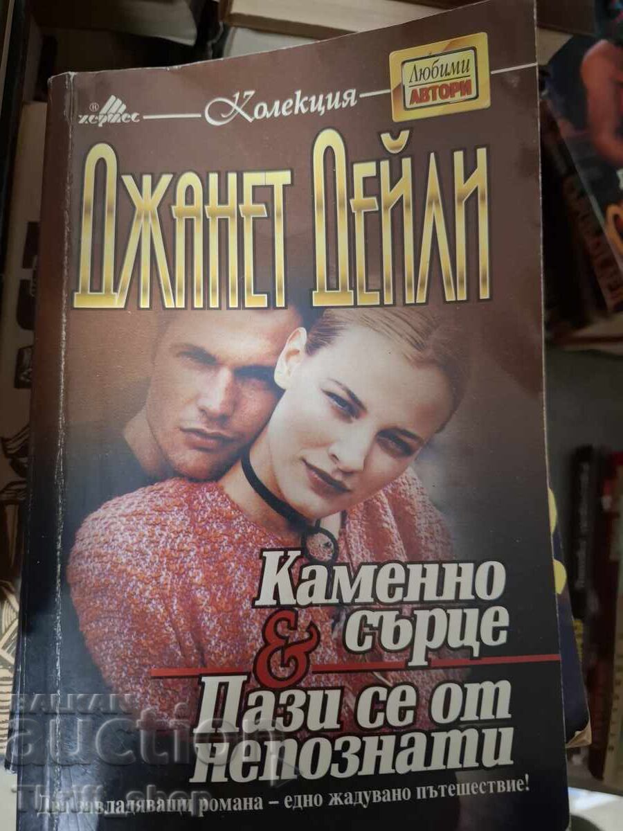 Πέτρινη καρδιά. Φυλάξου από τους ξένους, Τζάνετ Ντέιλι