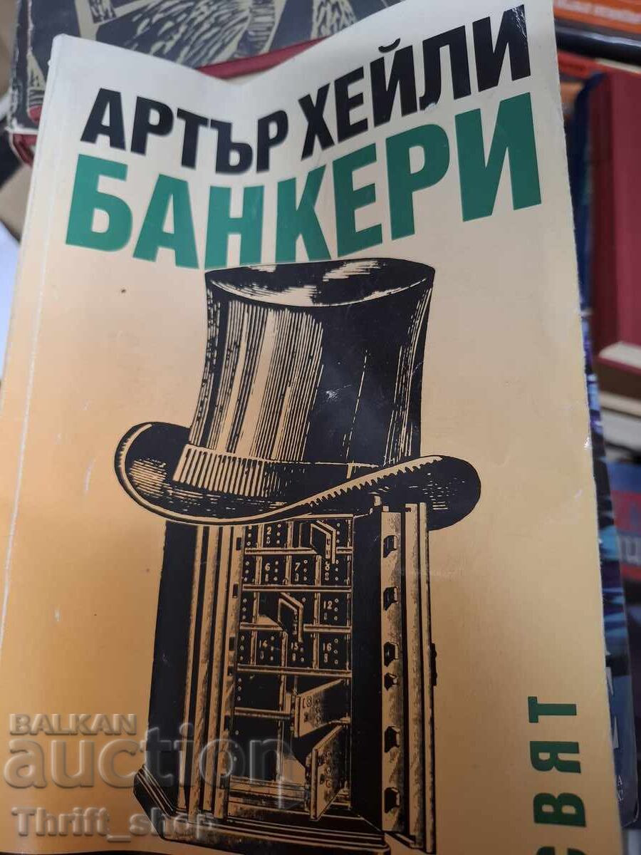 Банкери Артър Хейли