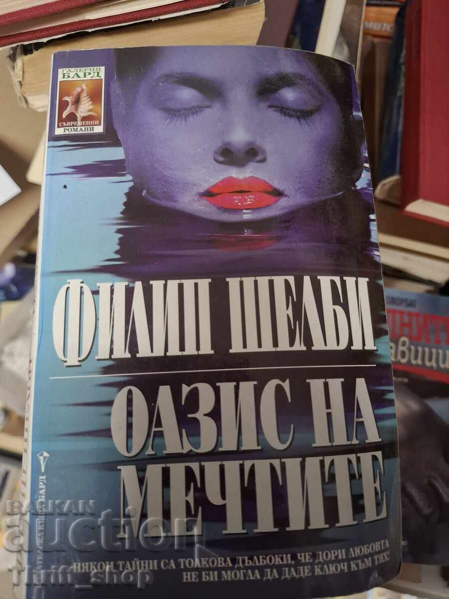 Оазис на мечтите Филип Шелби