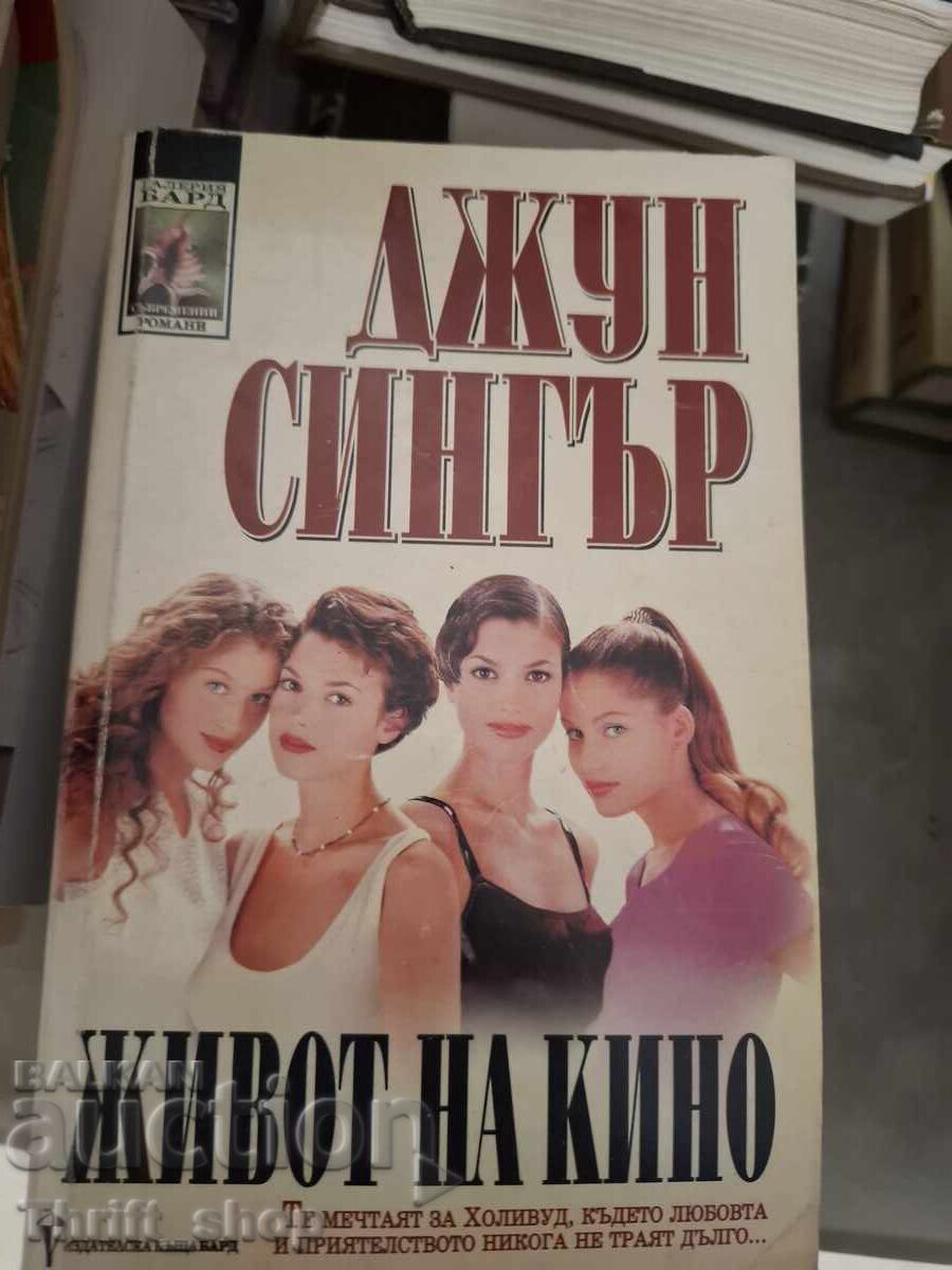Ζωή στην ταινία Τζουν Σίνγκερ