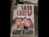 Ζωή στην ταινία Τζουν Σίνγκερ