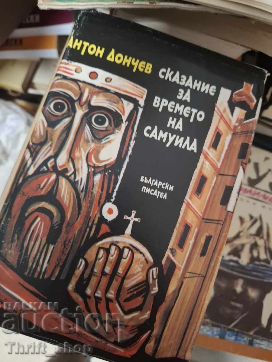 Μια ιστορία για την εποχή του Samuila Anton Donchev
