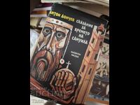 Μια ιστορία για την εποχή του Samuila Anton Donchev
