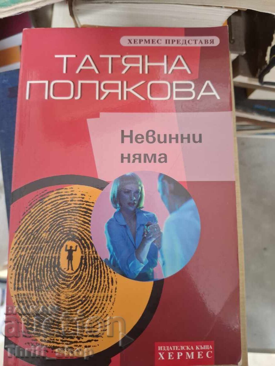 There are no innocents by Tatiana Polyakova