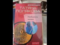 Δεν υπάρχουν αθώοι. Τατιάνα Πολιάκοβα