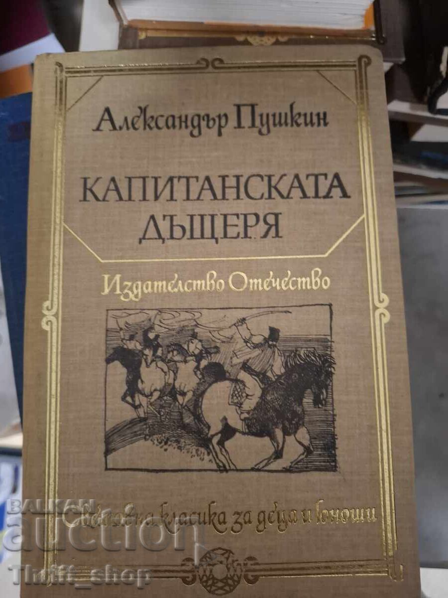 Η κόρη του καπετάνιου Αλεξάντρ Πούσκιν