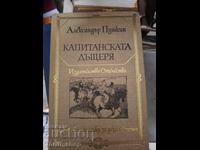 Η κόρη του καπετάνιου Αλεξάντρ Πούσκιν