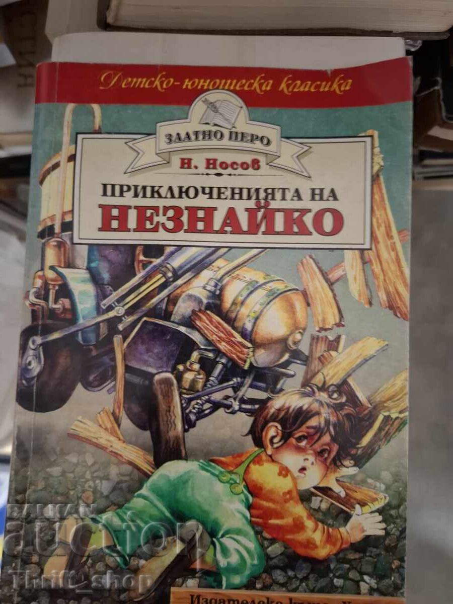 Οι περιπέτειες του Νεζναϊκού
