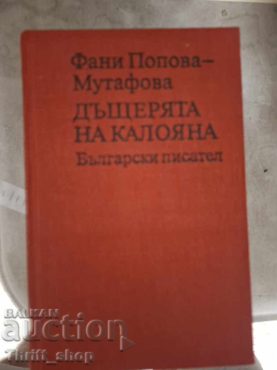 Η κόρη της Καλογιάνα Φανή Πόποβα-Μουτάφοβα