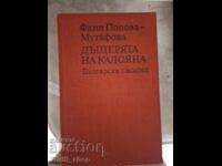 Η κόρη της Καλογιάνα Φανή Πόποβα-Μουτάφοβα