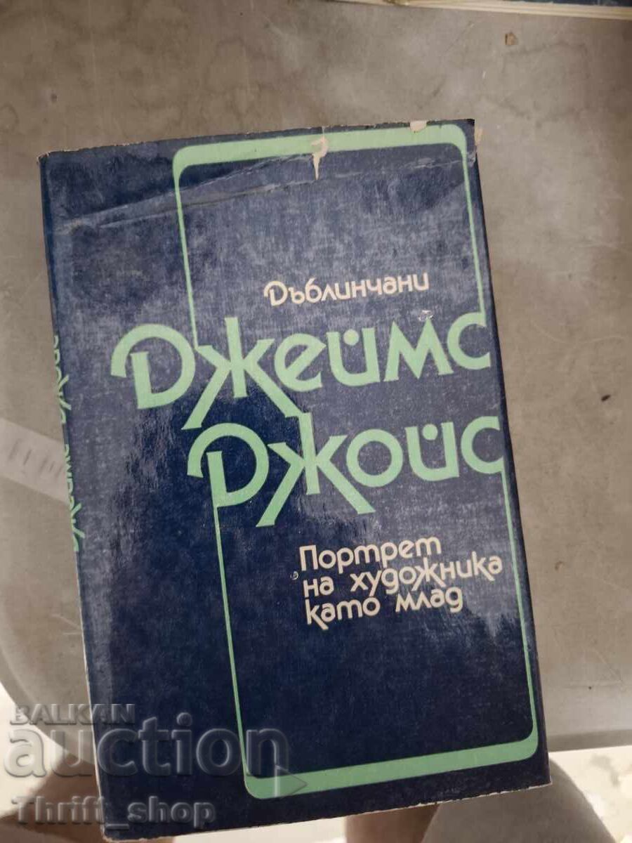 Портрет на художника като млад Джеймс Джойс