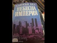 Небесна империя Саймън Бел