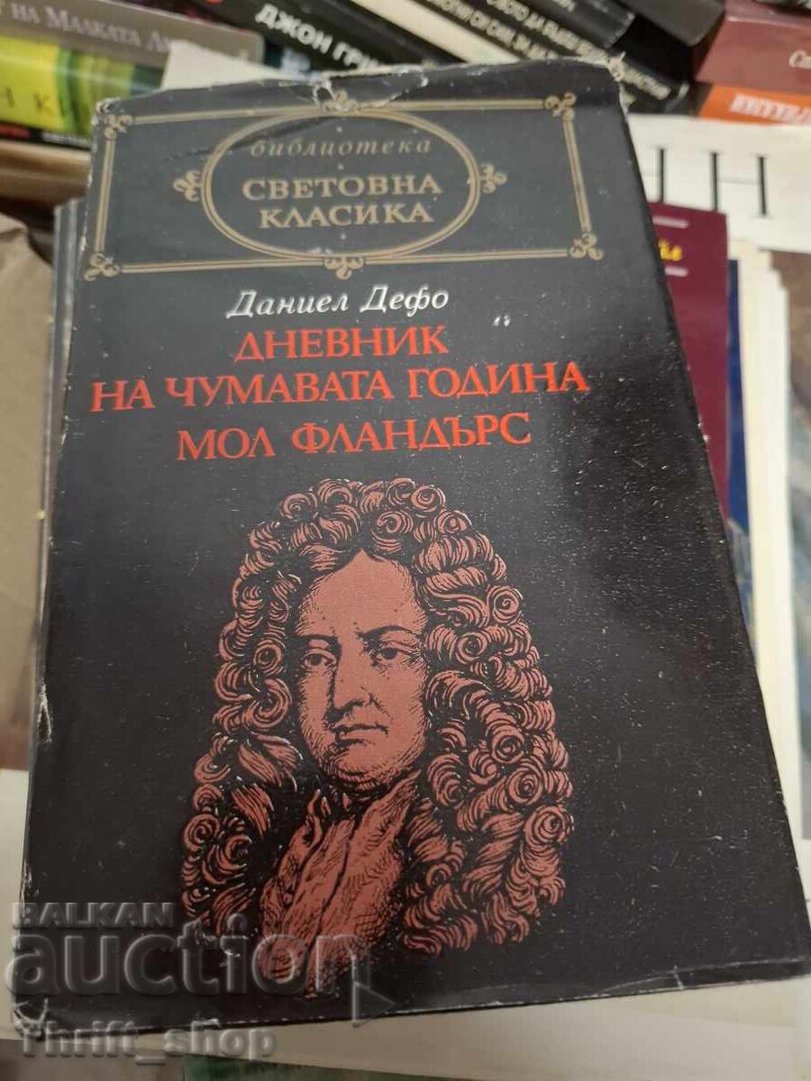 Световна класика - Дневник на чувамата година Мол Фландърс