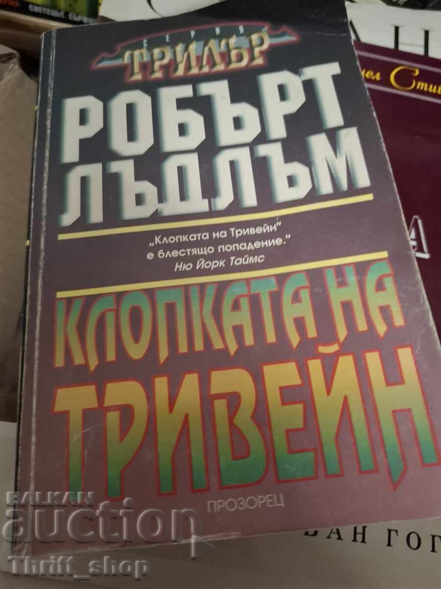 Η παγίδα του Τράιβεϊν - Ρόμπερτ Λάντλαμ Η παγίδα του Τράιβεϊν - Ρόμπερτ Λάντλαμ