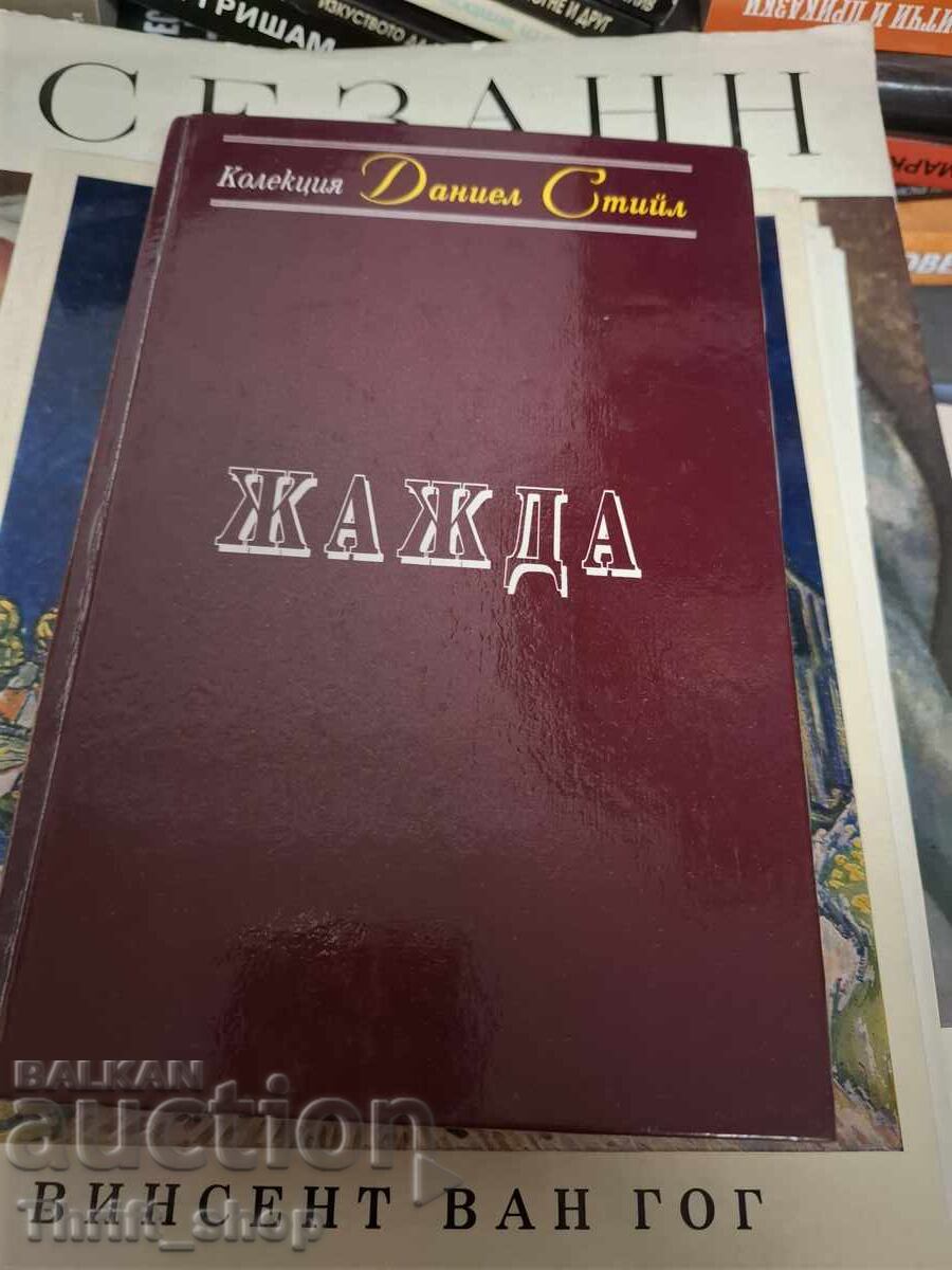 Δίψα Ντάνιελ Στιλ