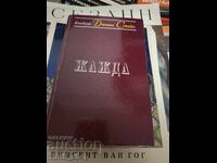 Δίψα Ντάνιελ Στιλ