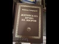Η προσωπική δράμα του Γιαβόροφ, Νικόλα Γκαϊντάροφ