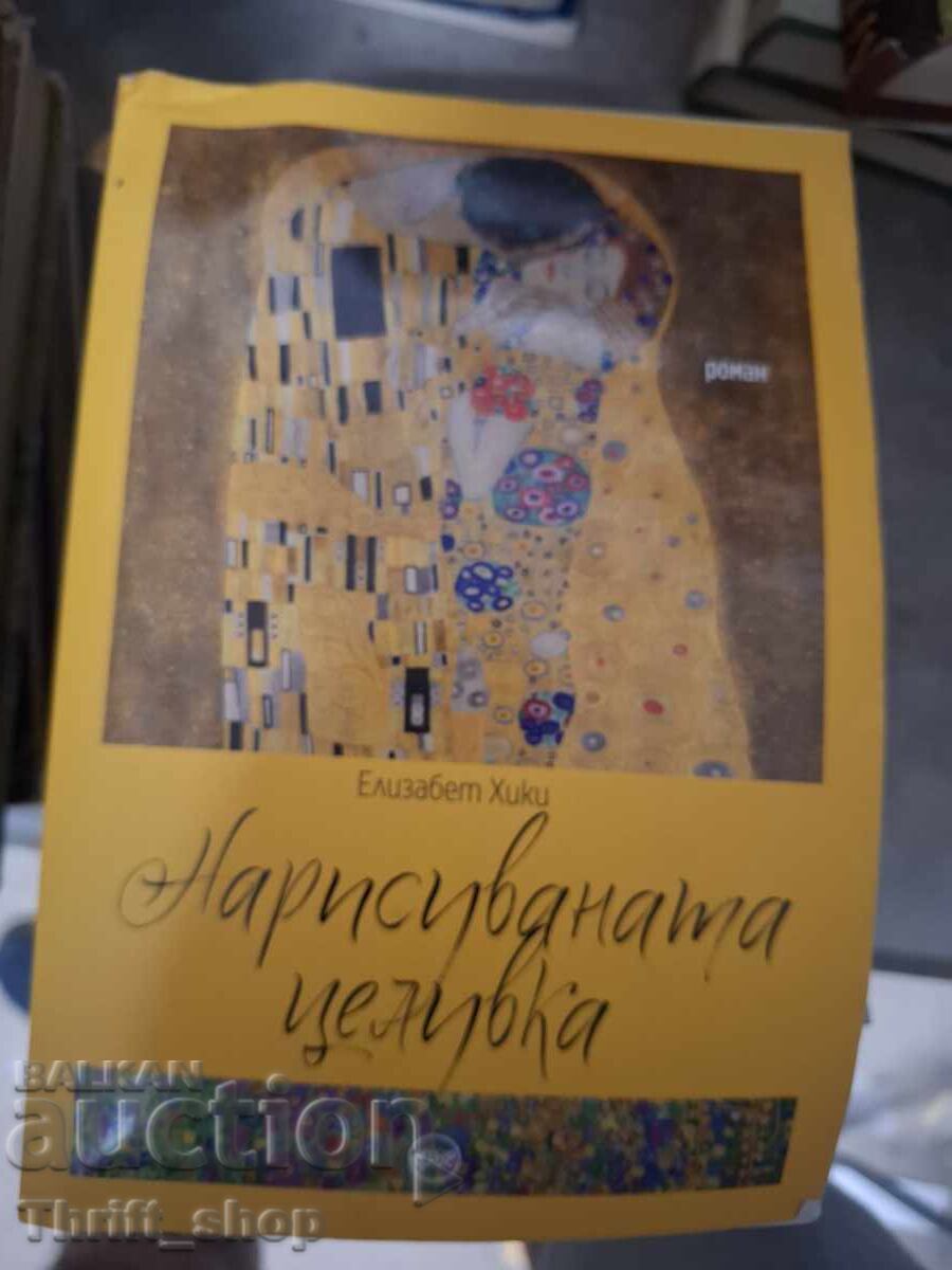 Нарисуваната целувка Елизабет Хики