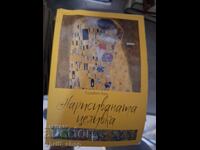 Нарисуваната целувка Елизабет Хики