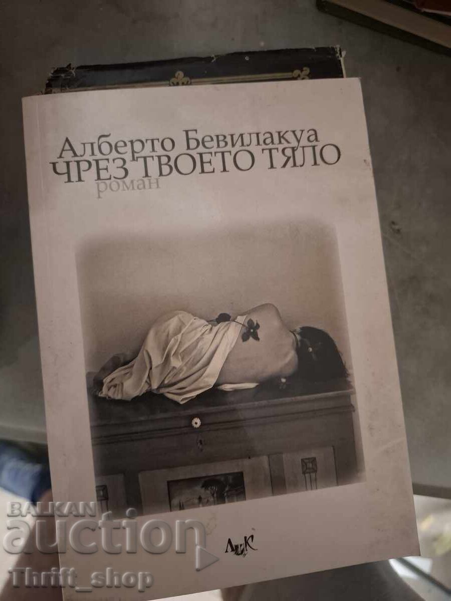 Μέσα από το σώμα σας Alberto Bevilacqua Μέσα από το σώμα σας Alberto Bevilacqua