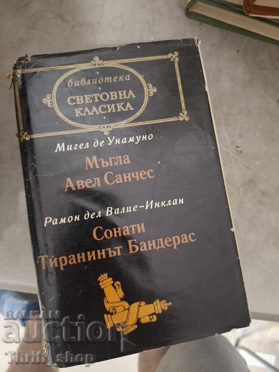 Παγκόσμια κλασική λογοτεχνία - Ομίχλη, Αμπέλ Σάντσεθ κ.ά