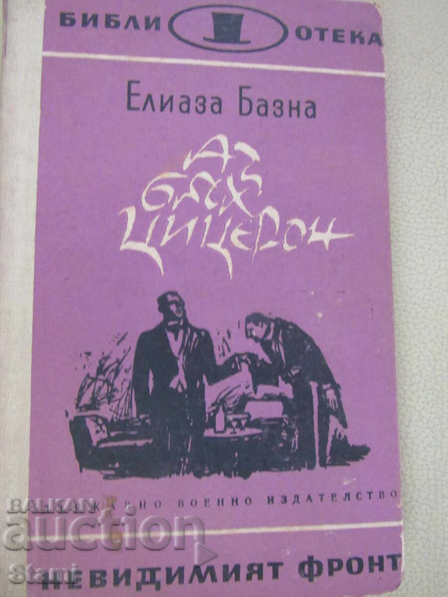 Елиаза Базна-"Аз бях Цицерон"