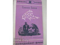 Елиаза Базна-"Аз бях Цицерон"