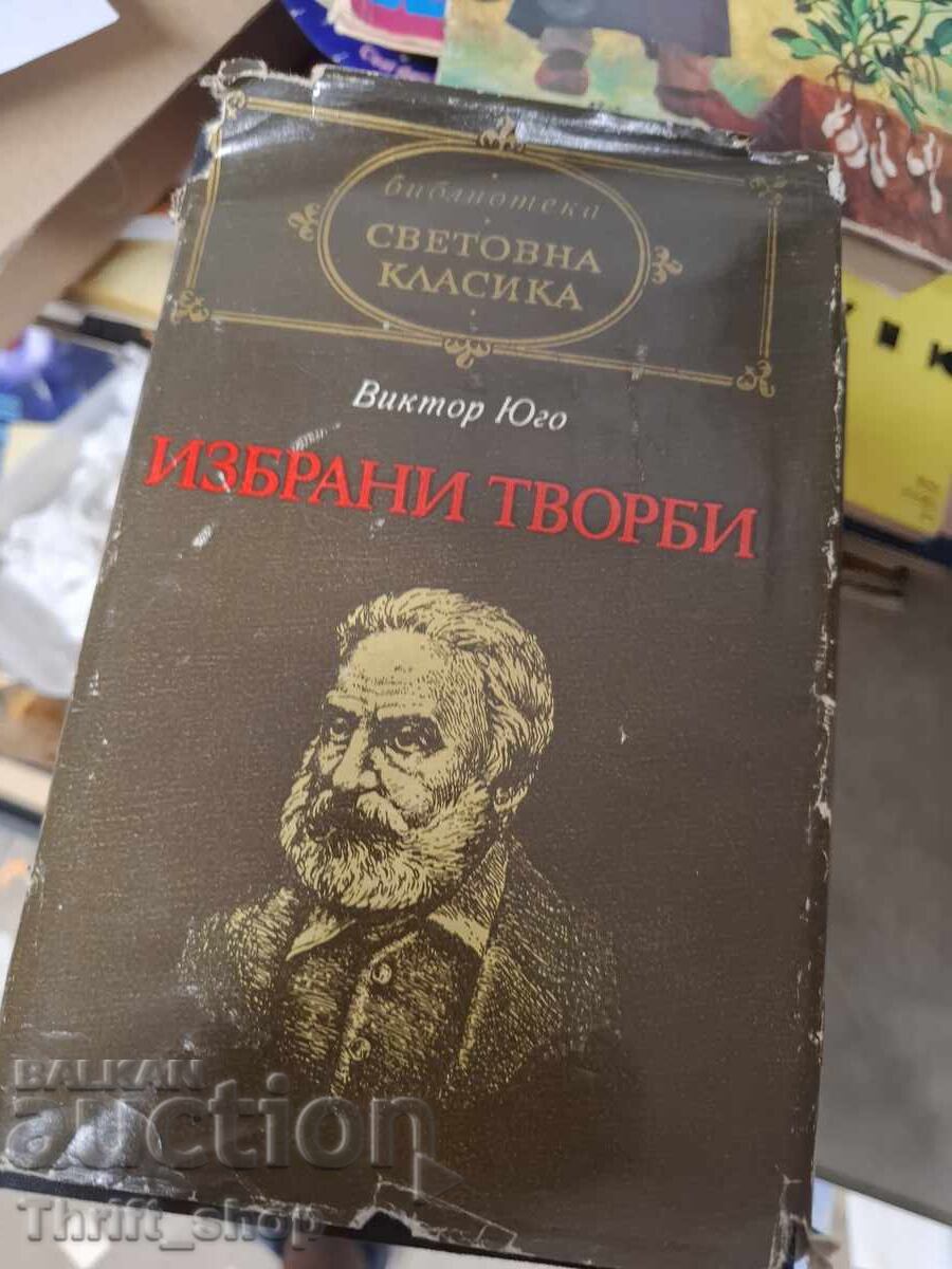 Световна класика - Виктор Юго избрани творби