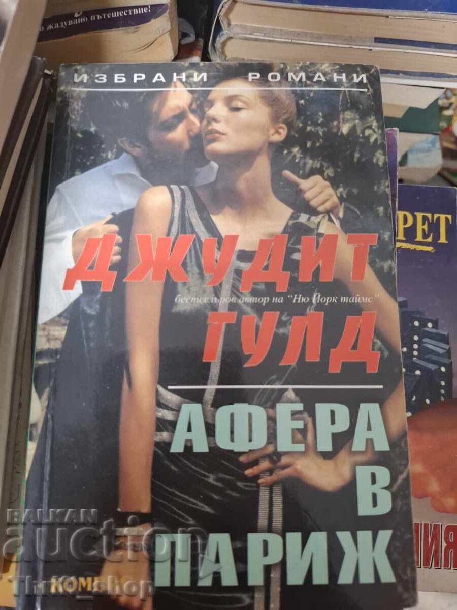 Афера в Париж Джудит Гулд