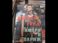 Афера в Париж Джудит Гулд