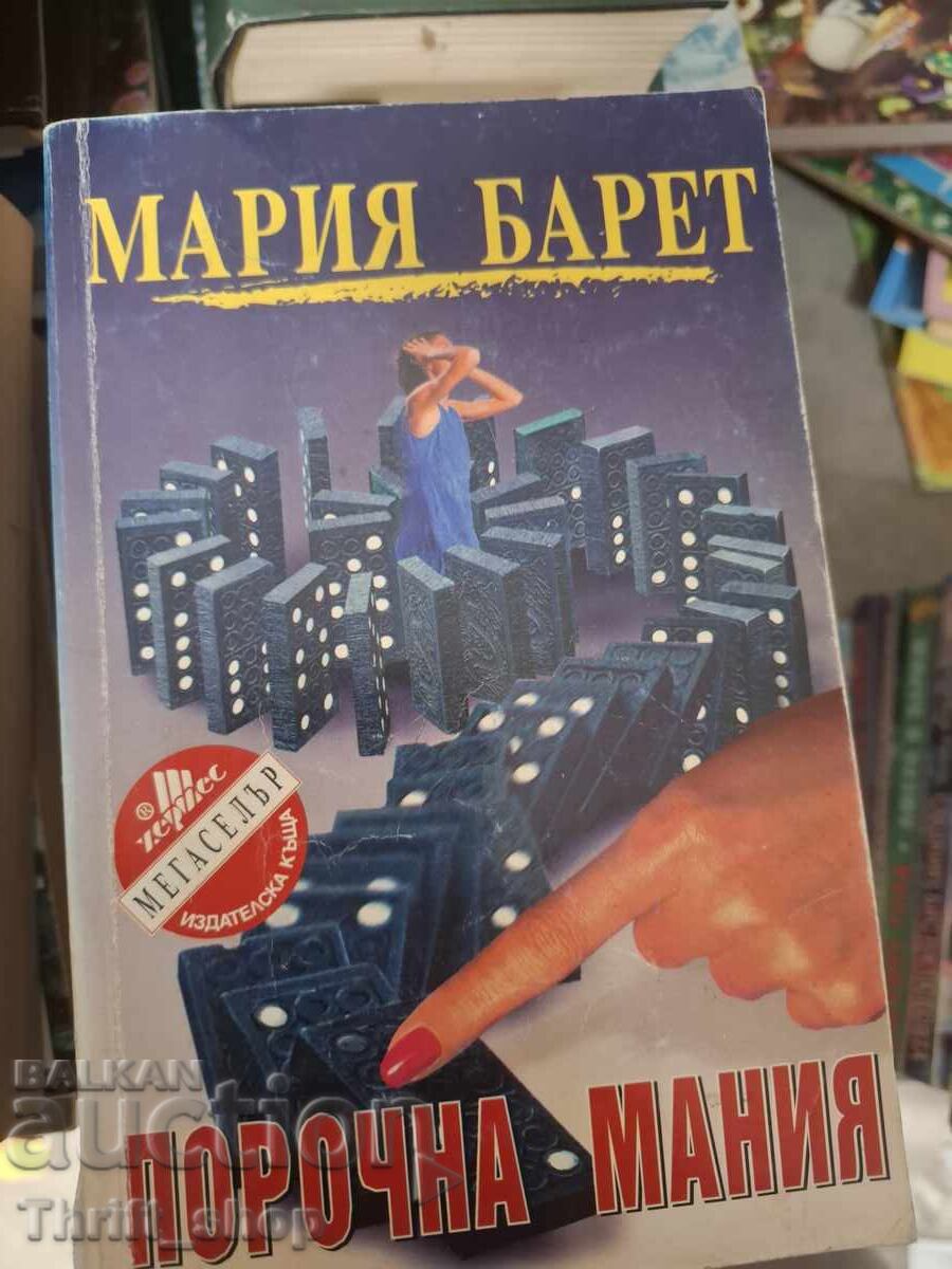 Μοχθηρή εμμονή Μαρία Μπάρετ
