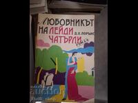 Любовникът на лейди Чатърли Дейвид Лорънс