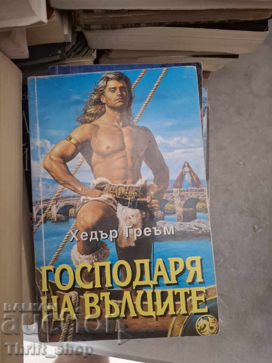 Ο Άρχοντας των Λύκων Χέδερ Γκράχαμ