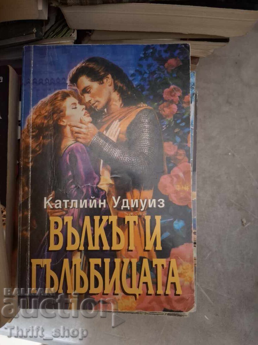 Вълкът и гълъбицата Катлийн Уидиуиз