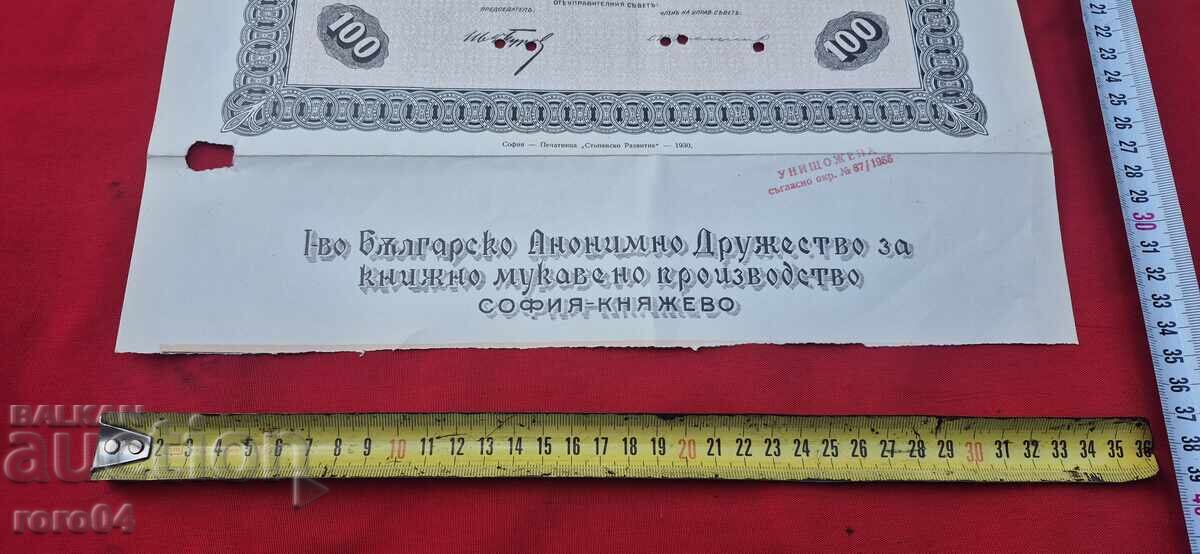 Доставка на АКЦИЯ - 100 ЛЕВА -1930 г.