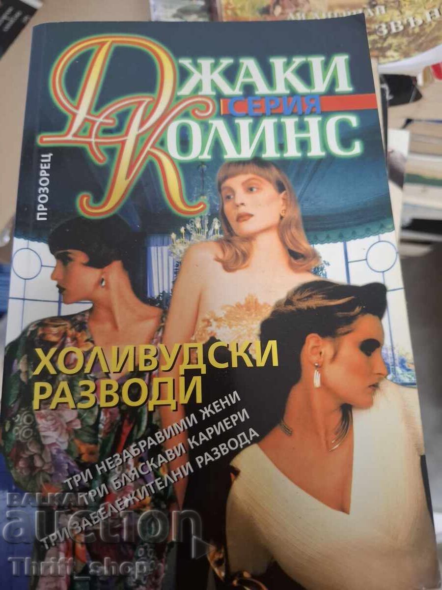 Το Χόλιγουντ χωρίζει την Τζάκι Κόλινς Το Χόλιγουντ χωρίζει την Τζάκι Κόλινς