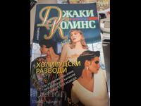 Холивудски разводи Джаки Колинс