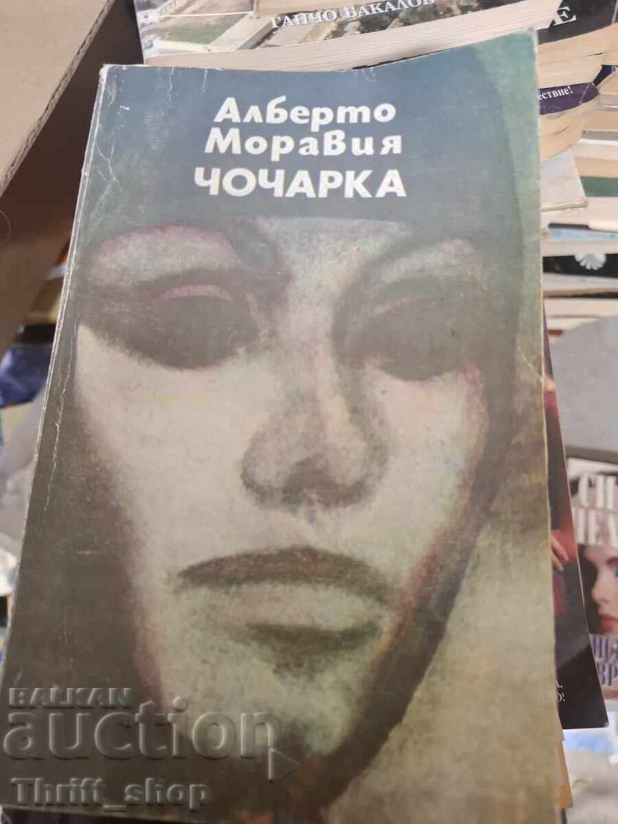 Чочарка Алберто Моравия