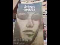 Чочарка Алберто Моравия