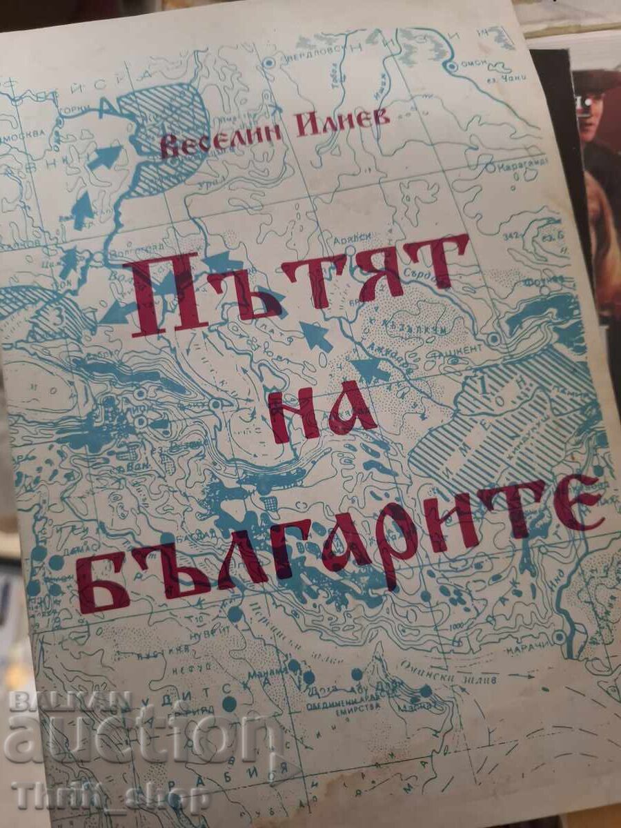 Το μονοπάτι των Βουλγάρων Βεσελίν Ιλίεφ