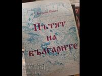Το μονοπάτι των Βουλγάρων Βεσελίν Ιλίεφ