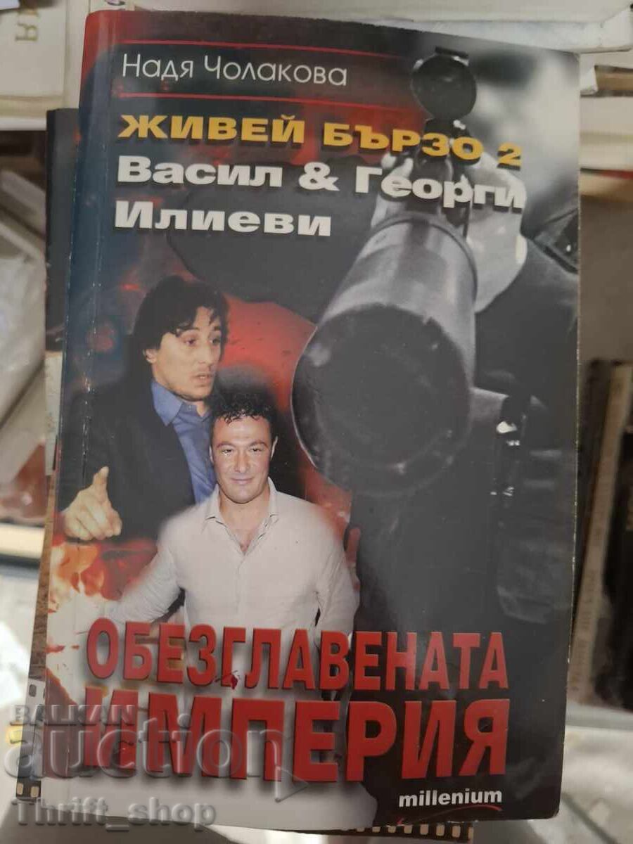Trăiește rapid 2 Vasil și Georgi Ilievi Imperiul decapitat Trăiește rapid 2 Vasil și Georgi Ilievi Imperiul decapitat