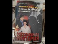 Trăiește rapid 2 Vasil și Georgi Ilievi Imperiul decapitat
