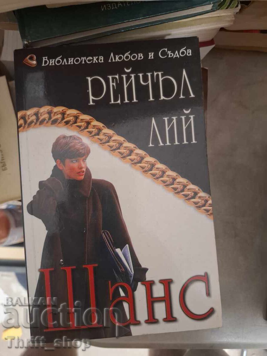 Шанс Рейчъл Лий