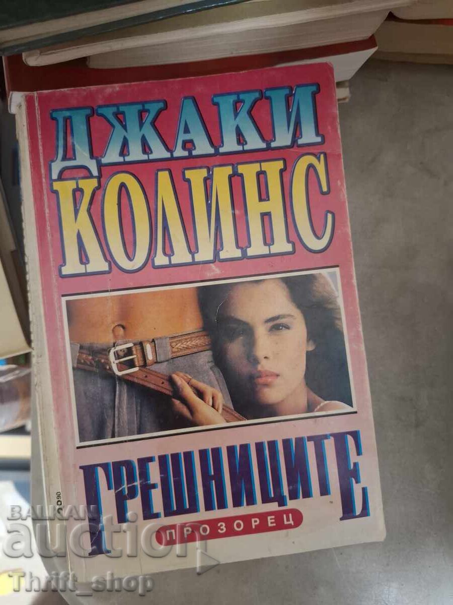 Οι αμαρτωλοί Τζάκι Κόλινς