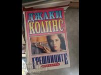 Грешниците Джаки Колинс