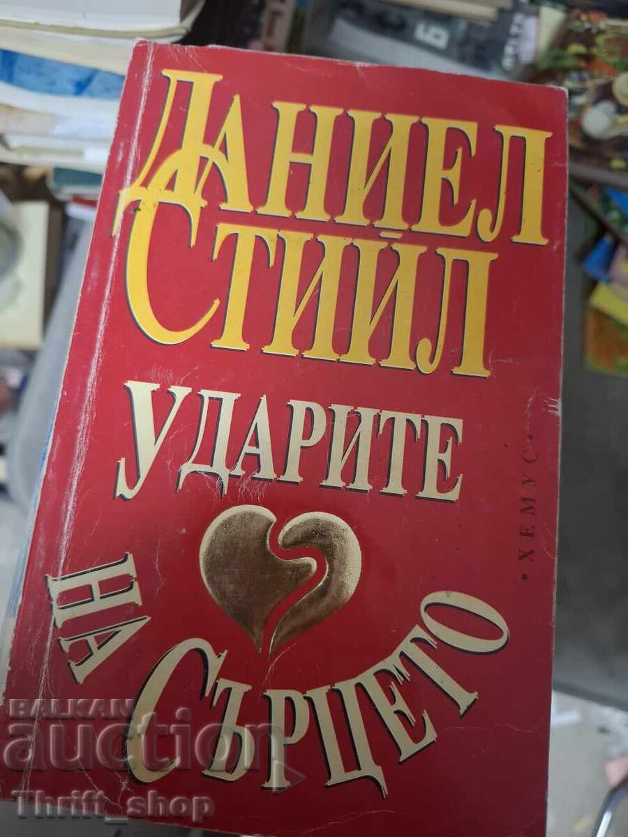 Ударите на сърцето Даниел Стийл