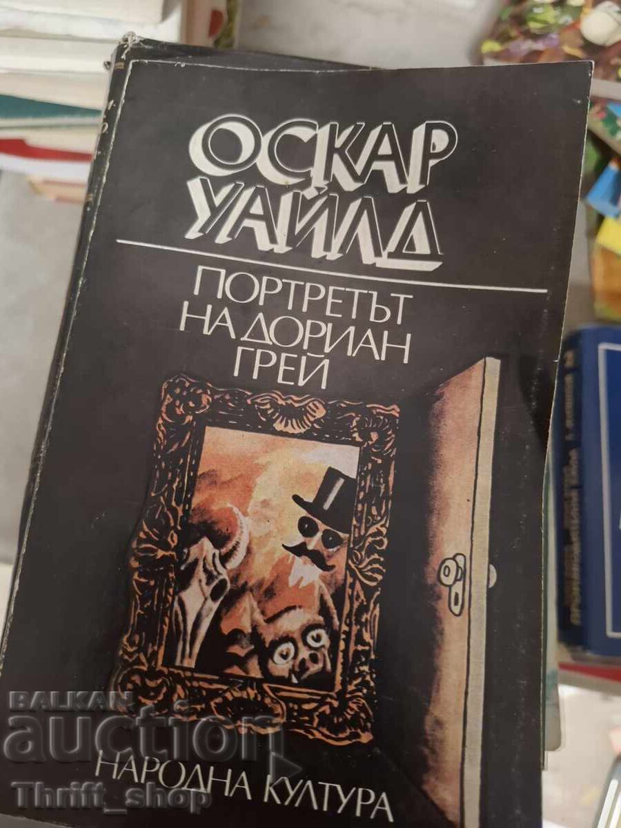 Η εικόνα του Ντόριαν Γκρέι Όσκαρ Ουάιλντ Η εικόνα του Ντόριαν Γκρέι Όσκαρ Ουάιλντ