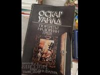 Портретът на Дориан Грей Оскар Уайлд